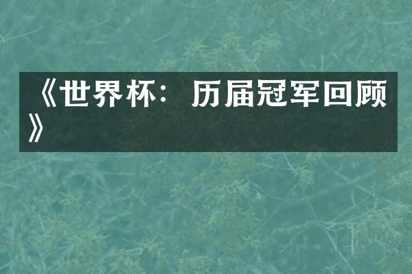 《世界杯：历届冠军回顾》