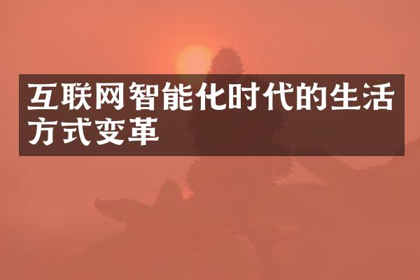 互联网智能化时代的生活方式变革