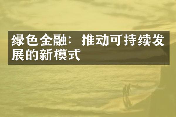 绿色金融：推动可持续发展的新模式