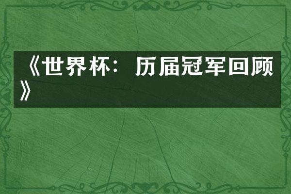 《世界杯：历届冠军回顾》