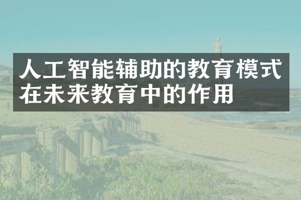 人工智能辅助的教育模式在未来教育中的作用