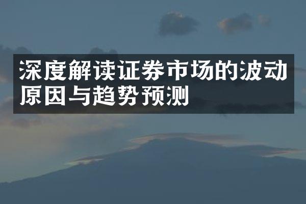 深度解读证券市场的波动原因与趋势预测