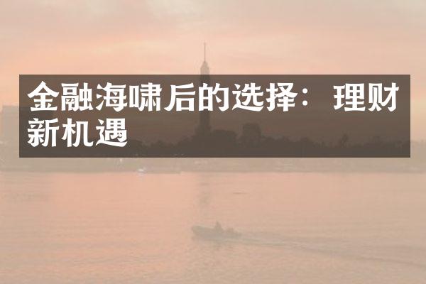 金融海啸后的选择：理财新机遇