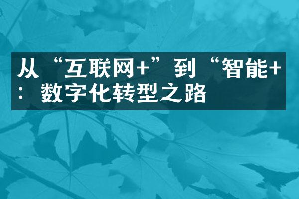 从“互联网+”到“智能+”：数字化转型之路