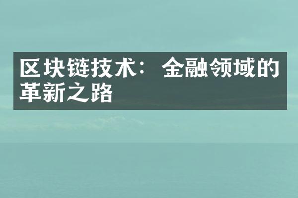 区块链技术：金融领域的革新之路