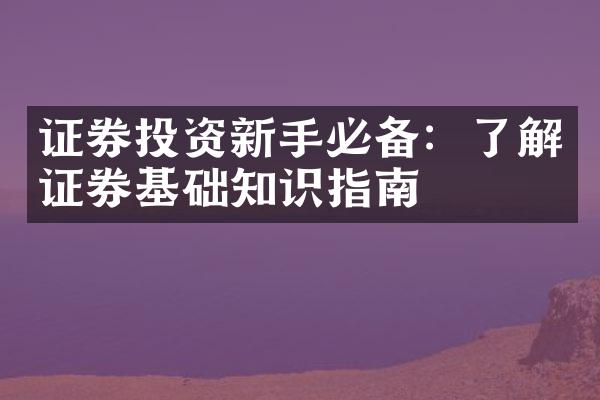 证券投资新手必备：了解证券基础知识指南