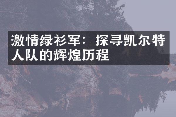 激情绿衫军：探寻凯尔特人队的辉煌历程