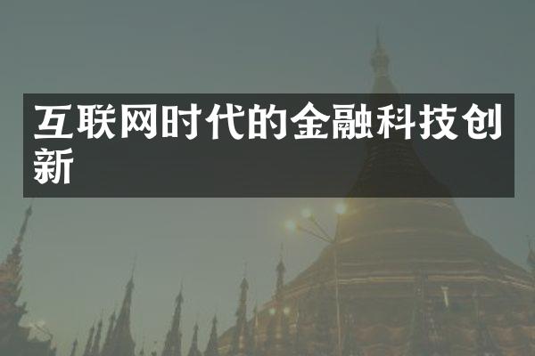 互联网时代的金融科技创新