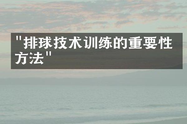 "排球技术训练的重要性与方法"