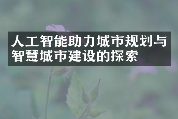 人工智能助力城市规划与智慧城市的探索