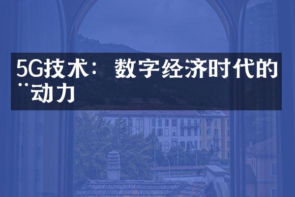 5G技术：数字经济时代的推动力