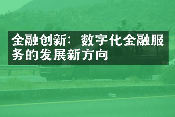 金融创新：数字化金融服务的发展新方向