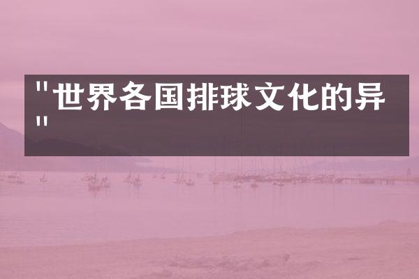 "世界各国排球文化的异同"