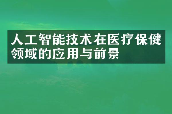 人工智能技术在医疗保健领域的应用与前景