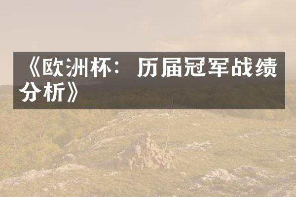 《欧洲杯：历届冠军战绩分析》