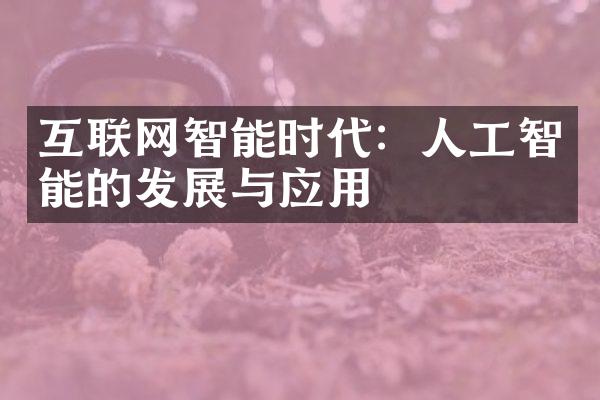 互联网智能时代：人工智能的发展与应用