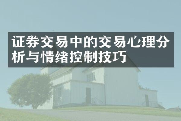 证券交易中的交易心理分析与情绪控制技巧