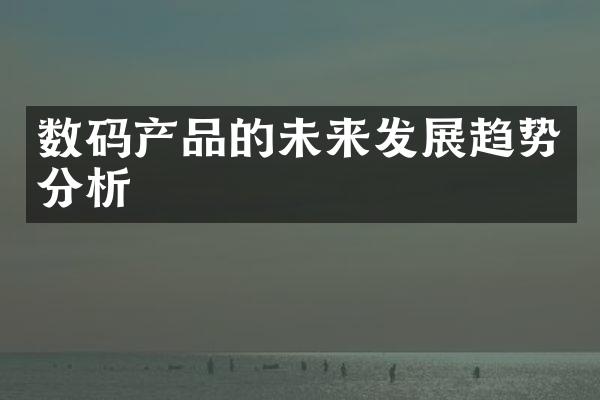 数码产品的未来发展趋势分析