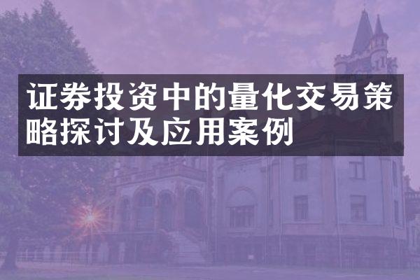 证券投资中的量化交易策略探讨及应用案例