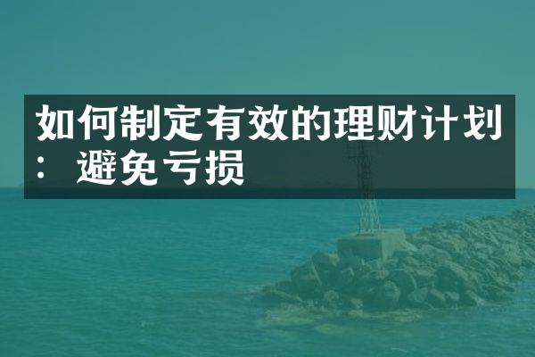 如何制定有效的理财计划：避免亏损