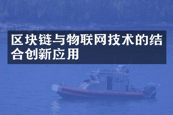 区块链与物联网技术的结合创新应用