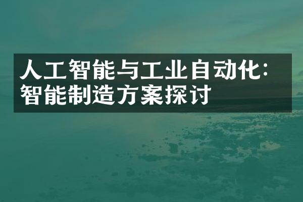 人工智能与工业自动化：智能制造方案探讨