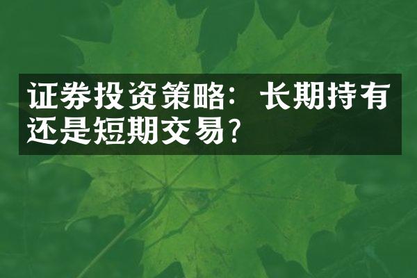 证券投资策略：长期持有还是短期交易？