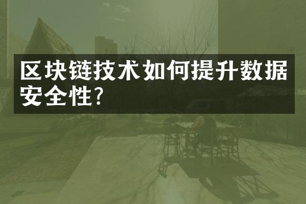 区块链技术如何提升数据安全性？