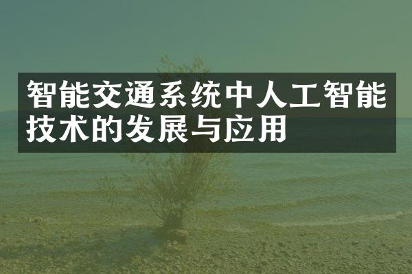 智能交通系统中人工智能技术的发展与应用