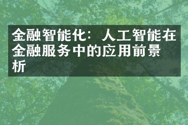 金融智能化：人工智能在金融服务中的应用前景分析