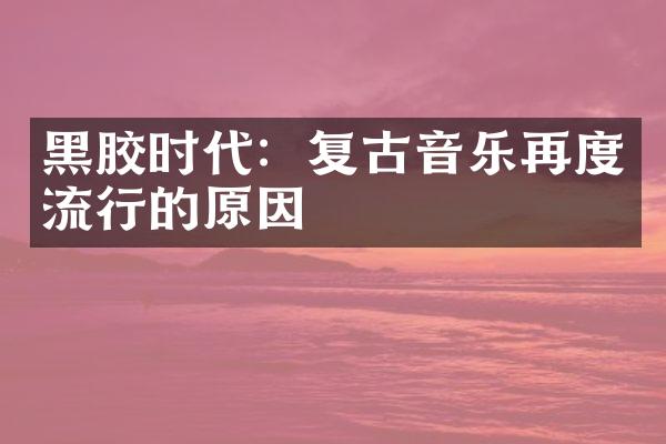 黑胶时代：复古音乐再度流行的原因