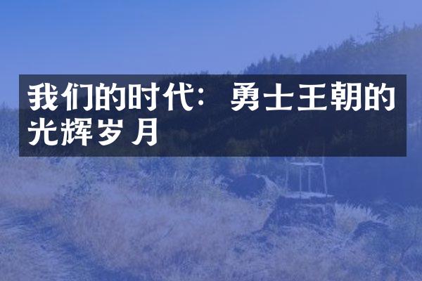 我们的时代：勇士王朝的光辉岁月