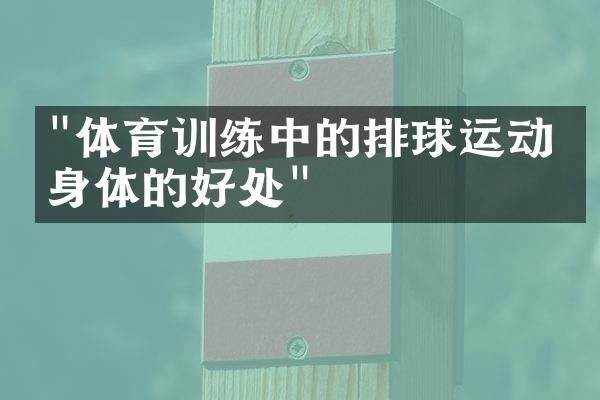 "体育训练中的排球运动对身体的好处"