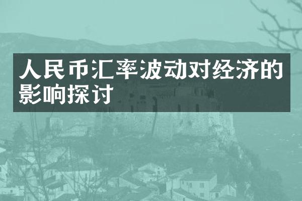 人民币汇率波动对经济的影响探讨