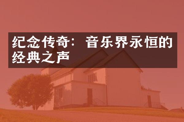 传奇：音乐界永恒的经典之声