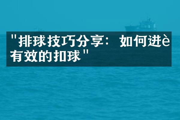 "排球技巧分享：如何进行有效的扣球"