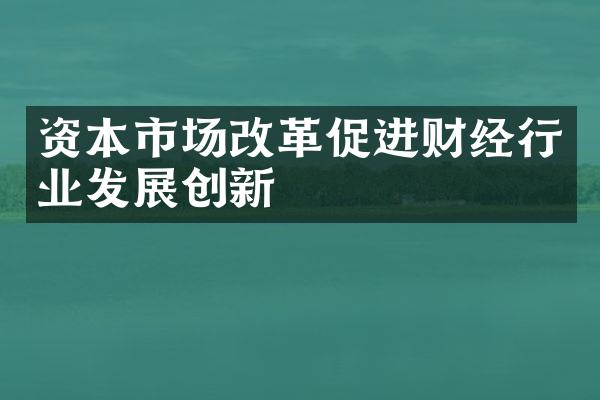 资本市场改革促进财经行业发展创新