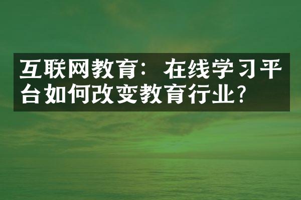 互联网教育：在线学习平台如何改变教育行业？