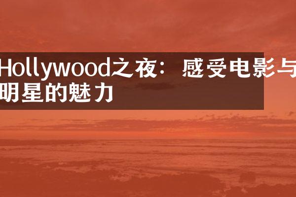 Hollywood之夜：感受电影与明星的魅力