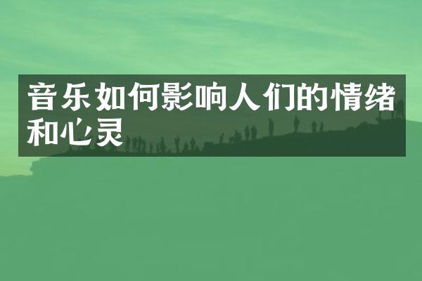 音乐如何影响人们的情绪和心灵