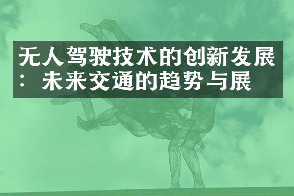 无人驾驶技术的创新发展：未来交通的趋势与展望