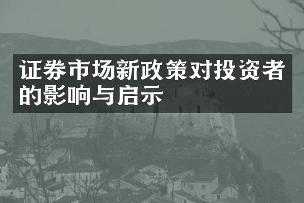 证券市场新政策对投资者的影响与启示