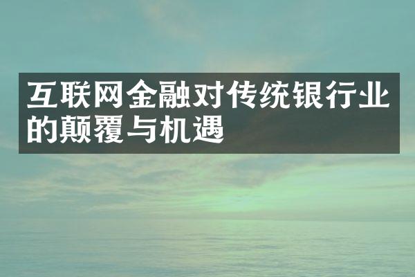 互联网金融对传统银行业的颠覆与机遇