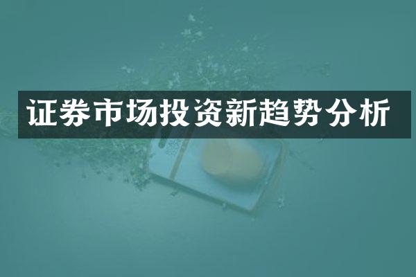 证券市场投资新趋势分析