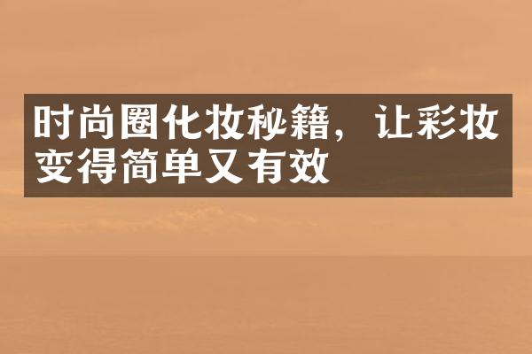 时尚圈化妆秘籍，让彩妆变得简单又有效