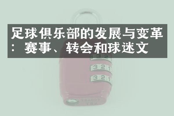 足球俱乐部的发展与变革：赛事、转会和球迷文化