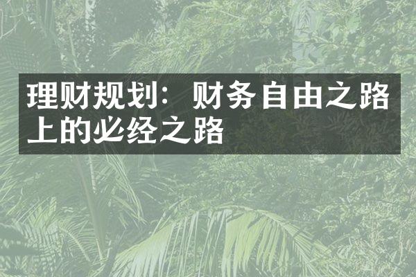 理财规划：财务自由之路上的必经之路