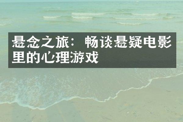 悬念之旅：畅谈悬疑电影里的心理游戏