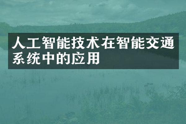 人工智能技术在智能交通系统中的应用