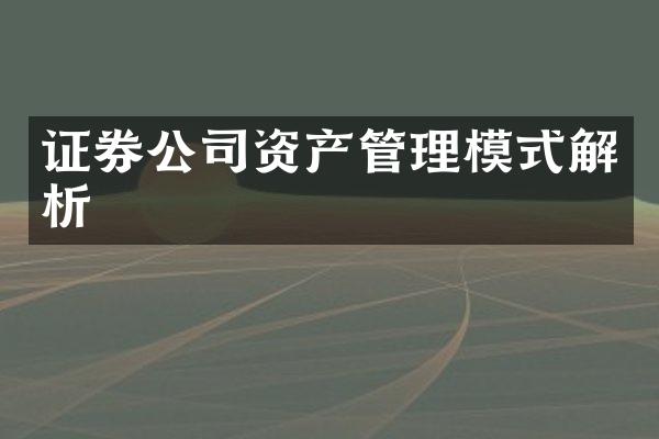 证券公司资产管理模式解析